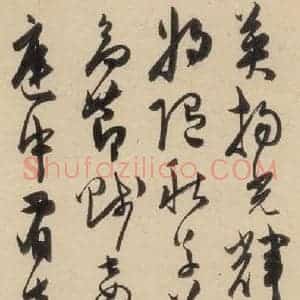 明代 陈道复 草书《古诗十九诗上之二十二》毛笔书法草书作品图片欣赏
