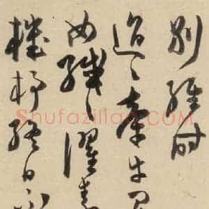 明代 陈道复 草书《古诗十九诗上之二十四》毛笔书法草书作品图片欣赏