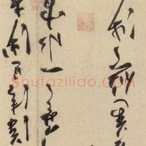 明代 陈道复 草书《古诗十九诗上之二十五》毛笔书法草书作品图片欣赏