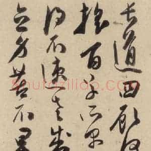 明代 陈道复 草书《古诗十九诗上之二十六》毛笔书法草书作品图片欣赏