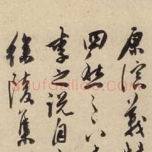 明代 陈道复 草书《古诗十九诗上之三》毛笔书法草书作品图片欣赏