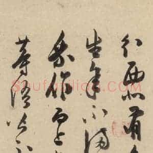 明代 陈道复 草书《古诗十九诗上之四》毛笔书法草书作品图片欣赏