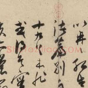 明代 陈道复 草书《古诗十九诗上之五》毛笔书法草书作品图片欣赏