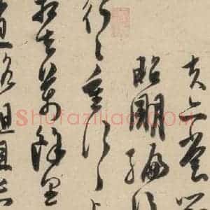 明代 陈道复 草书《古诗十九诗上之六》毛笔书法草书作品图片欣赏