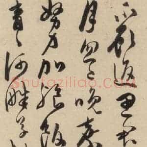 明代 陈道复 草书《古诗十九诗上之八》毛笔书法草书作品图片欣赏
