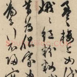 明代 陈道复 草书《古诗十九诗上之九》毛笔书法草书作品图片欣赏