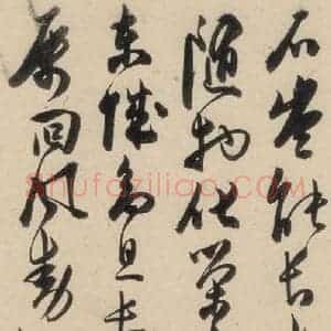 明代 陈道复 草书《古诗十九诗下之一》毛笔书法草书作品图片欣赏