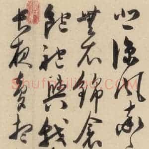 明代 陈道复 草书《古诗十九诗下之十》毛笔书法草书作品图片欣赏
