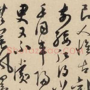 明代 陈道复 草书《古诗十九诗下之十一》毛笔书法草书作品图片欣赏