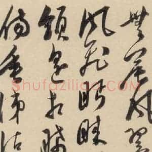 明代 陈道复 草书《古诗十九诗下之十二》毛笔书法草书作品图片欣赏
