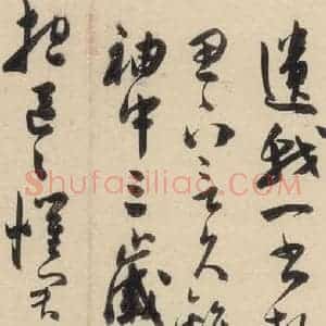 明代 陈道复 草书《古诗十九诗下之十四》毛笔书法草书作品图片欣赏