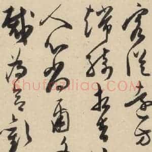 明代 陈道复 草书《古诗十九诗下之十五》毛笔书法草书作品图片欣赏