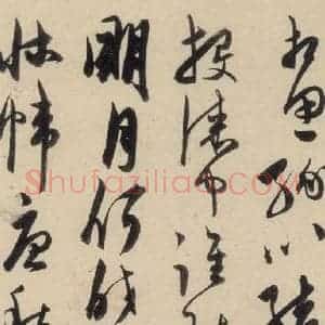 明代 陈道复 草书《古诗十九诗下之十六》毛笔书法草书作品图片欣赏