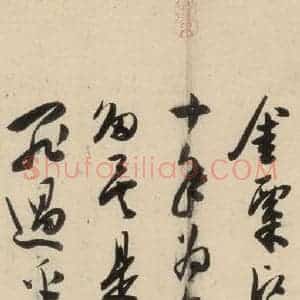 明代 陈道复 草书《古诗十九诗下之十八》毛笔书法草书作品图片欣赏