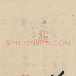 明代 陈道复 草书《古诗十九诗下之十九》毛笔书法草书作品图片欣赏