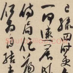 明代 陈道复 草书《古诗十九诗下之二》毛笔书法草书作品图片欣赏