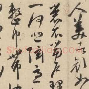 明代 陈道复 草书《古诗十九诗下之三》毛笔书法草书作品图片欣赏