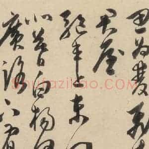 明代 陈道复 草书《古诗十九诗下之四》毛笔书法草书作品图片欣赏