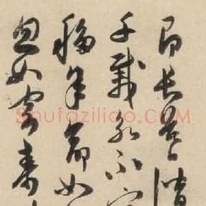 明代 陈道复 草书《古诗十九诗下之五》毛笔书法草书作品图片欣赏