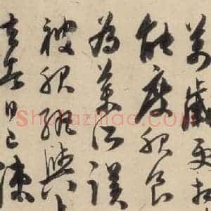 明代 陈道复 草书《古诗十九诗下之六》毛笔书法草书作品图片欣赏