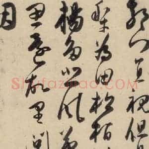 明代 陈道复 草书《古诗十九诗下之七》毛笔书法草书作品图片欣赏