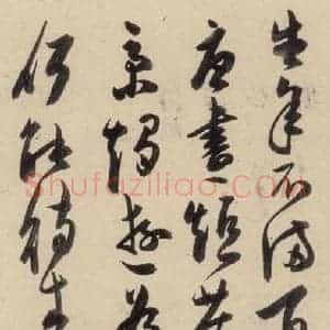 明代 陈道复 草书《古诗十九诗下之八》毛笔书法草书作品图片欣赏