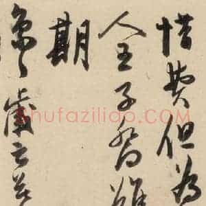 明代 陈道复 草书《古诗十九诗下之九》毛笔书法草书作品图片欣赏