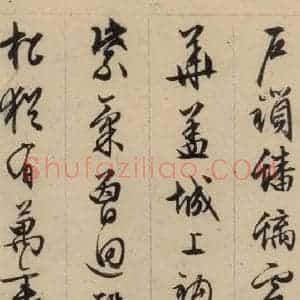 明代 文征明 行书《文征明·西苑诗 之十》毛笔书法行书作品图片欣赏