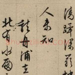 明代 文征明 行书《文征明·西苑诗 之十一》毛笔书法行书作品图片欣赏