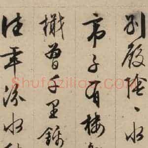 明代 文征明 行书《文征明·西苑诗 之十二》毛笔书法行书作品图片欣赏