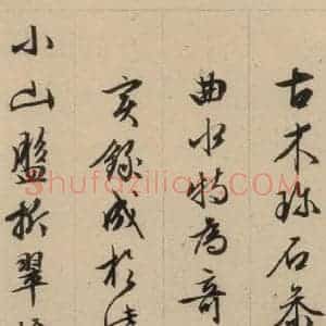 明代 文征明 行书《文征明·西苑诗 之十四》毛笔书法行书作品图片欣赏