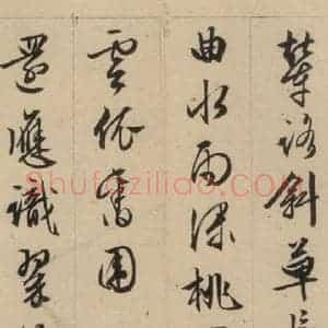明代 文征明 行书《文征明·西苑诗 之十五》毛笔书法行书作品图片欣赏
