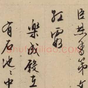 明代 文征明 行书《文征明·西苑诗 之十六》毛笔书法行书作品图片欣赏