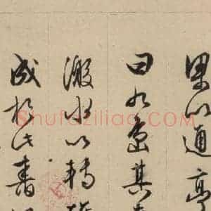 明代 文征明 行书《文征明·西苑诗 之十七》毛笔书法行书作品图片欣赏