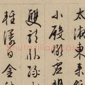 明代 文征明 行书《文征明·西苑诗 之十八》毛笔书法行书作品图片欣赏