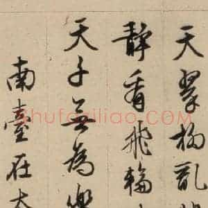 明代 文征明 行书《文征明·西苑诗 之十九》毛笔书法行书作品图片欣赏