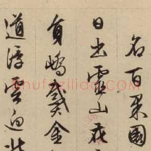明代 文征明 行书《文征明·西苑诗 之二》毛笔书法行书作品图片欣赏