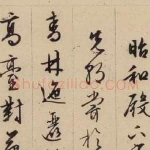 明代 文征明 行书《文征明·西苑诗 之二十》毛笔书法行书作品图片欣赏