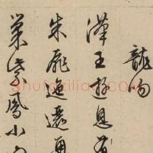 明代 文征明 行书《文征明·西苑诗 之二十三》毛笔书法行书作品图片欣赏