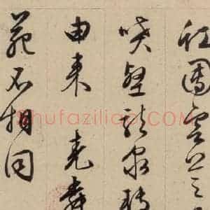 明代 文征明 行书《文征明·西苑诗 之二十四》毛笔书法行书作品图片欣赏