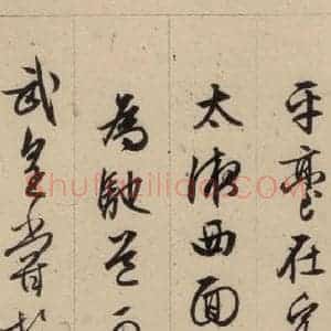 明代 文征明 行书《文征明·西苑诗 之二十五》毛笔书法行书作品图片欣赏