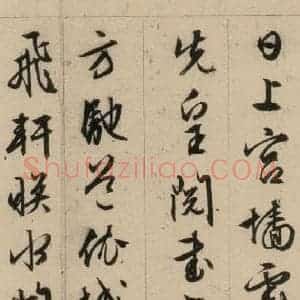 明代 文征明 行书《文征明·西苑诗 之二十六》毛笔书法行书作品图片欣赏