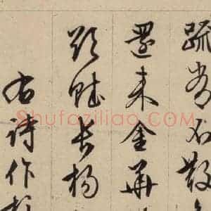 明代 文征明 行书《文征明·西苑诗 之二十七》毛笔书法行书作品图片欣赏