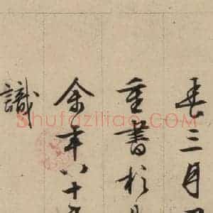 明代 文征明 行书《文征明·西苑诗 之二十八》毛笔书法行书作品图片欣赏
