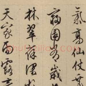 明代 文征明 行书《文征明·西苑诗 之三》毛笔书法行书作品图片欣赏