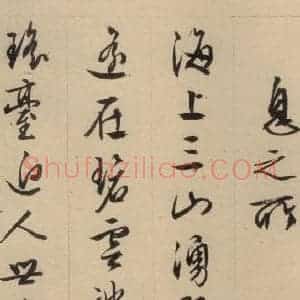明代 文征明 行书《文征明·西苑诗 之七》毛笔书法行书作品图片欣赏