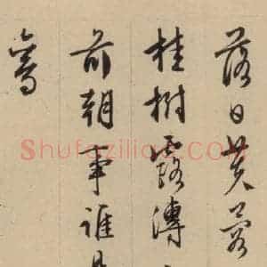 明代 文征明 行书《文征明·西苑诗 之八》毛笔书法行书作品图片欣赏