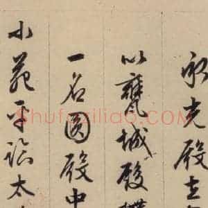 明代 文征明 行书《文征明·西苑诗 之九》毛笔书法行书作品图片欣赏