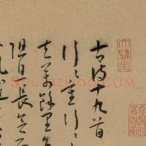 明代 王宠 草书《王宠古诗十九首 之一》毛笔书法草书作品图片欣赏