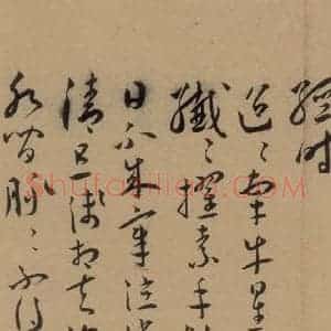 明代 王宠 草书《王宠古诗十九首 之十二》毛笔书法草书作品图片欣赏